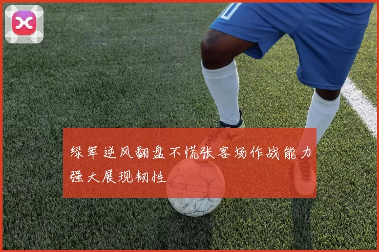 绿军逆风翻盘不慌张客场作战能力强大展现韧性