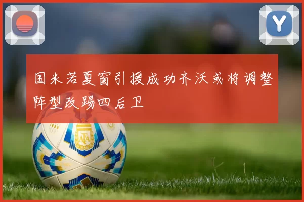 国米若夏窗引援成功齐沃或将调整阵型改踢四后卫