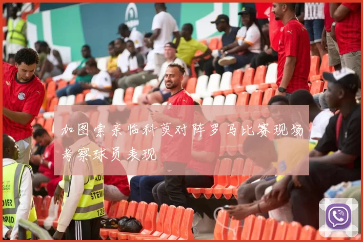 加图索亲临科莫对阵罗马比赛现场考察球员表现
