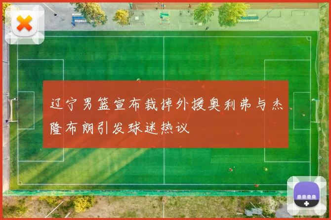 辽宁男篮宣布裁掉外援奥利弗与杰隆布朗引发球迷热议
