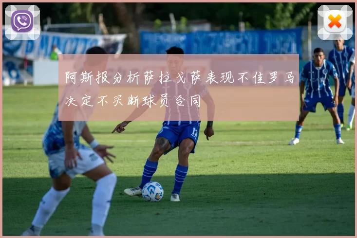 阿斯报分析萨拉戈萨表现不佳罗马决定不买断球员合同